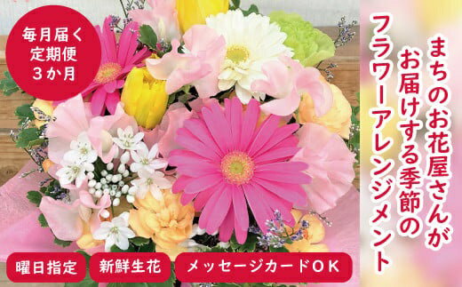 【ふるさと納税】お花の 定期便 3カ月 おまかせ フラワー アレンジメント（生花）_0S09-3【配達指定曜日】水曜日