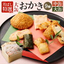 【ふるさと納税】<選べる内容量> 芳ばし特選セット おかき 9種 <中缶 360g or 大缶 600g >| おかき 煎餅 かき餅 海老 黒豆 青のり 和菓子...