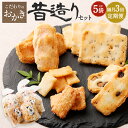 【ふるさと納税】【隔月3回定期便】辻茂製菓のこだわりのおかき 昔造りセット 巾着袋入り 5袋×3回 計15袋| おかき せんべい 煎餅 かき餅 和菓子 詰合せ ...