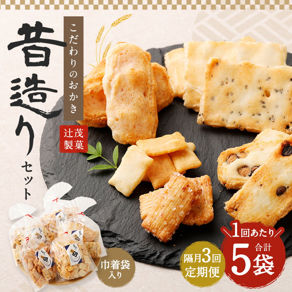 【ふるさと納税】【隔月3回定期便】辻茂製菓のこだわりのおかき 昔造りセット 巾着袋入り 5袋×3回 計15袋｜ おかき せんべい 煎餅 かき餅 和菓子 詰合せ セット 国産 定期便 大阪府 阪南市 送料無料