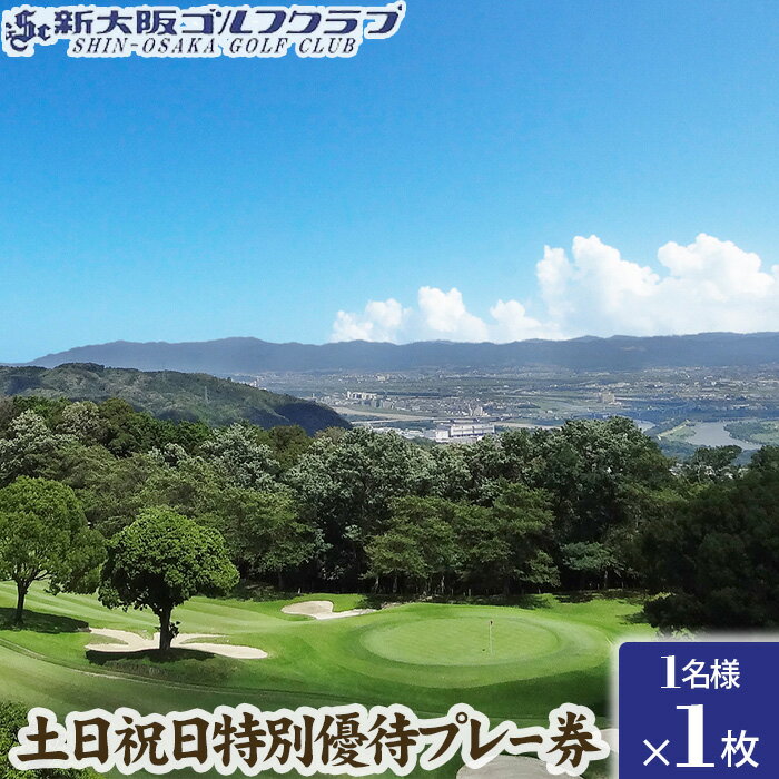 楽天大阪府島本町【ふるさと納税】No.014 新大阪ゴルフクラブ土日祝日特別優待プレー券（1名様×1枚） ／ ゴルフコースプレー券 チケット 絶景 大阪府