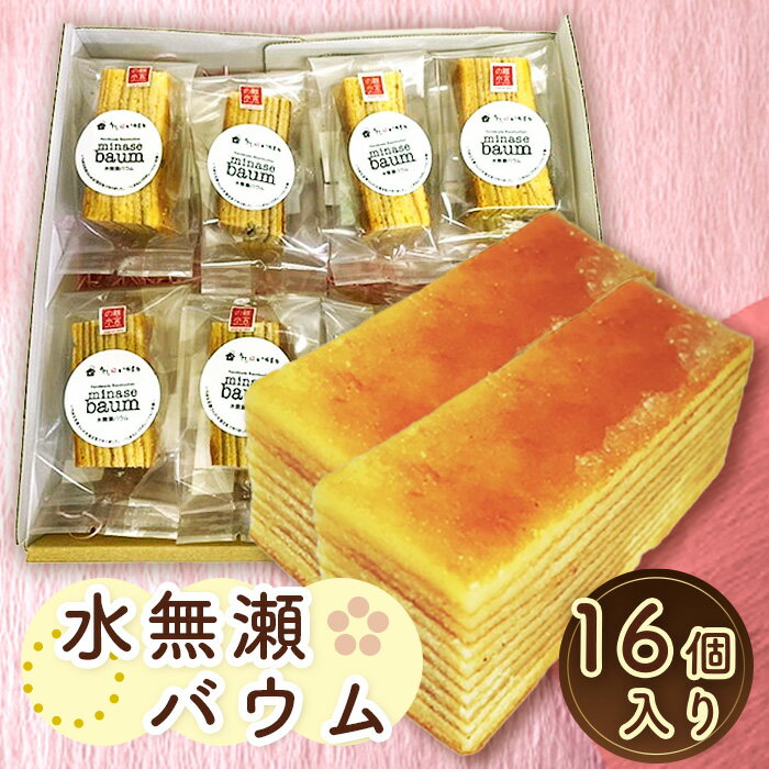 【ふるさと納税】No.027 水無瀬バウム 16個入り / 洋菓子 スイーツ お菓子 おやつ バームクーヘン 個包装 食べきり 手焼き 素朴 しっとり いちまる...