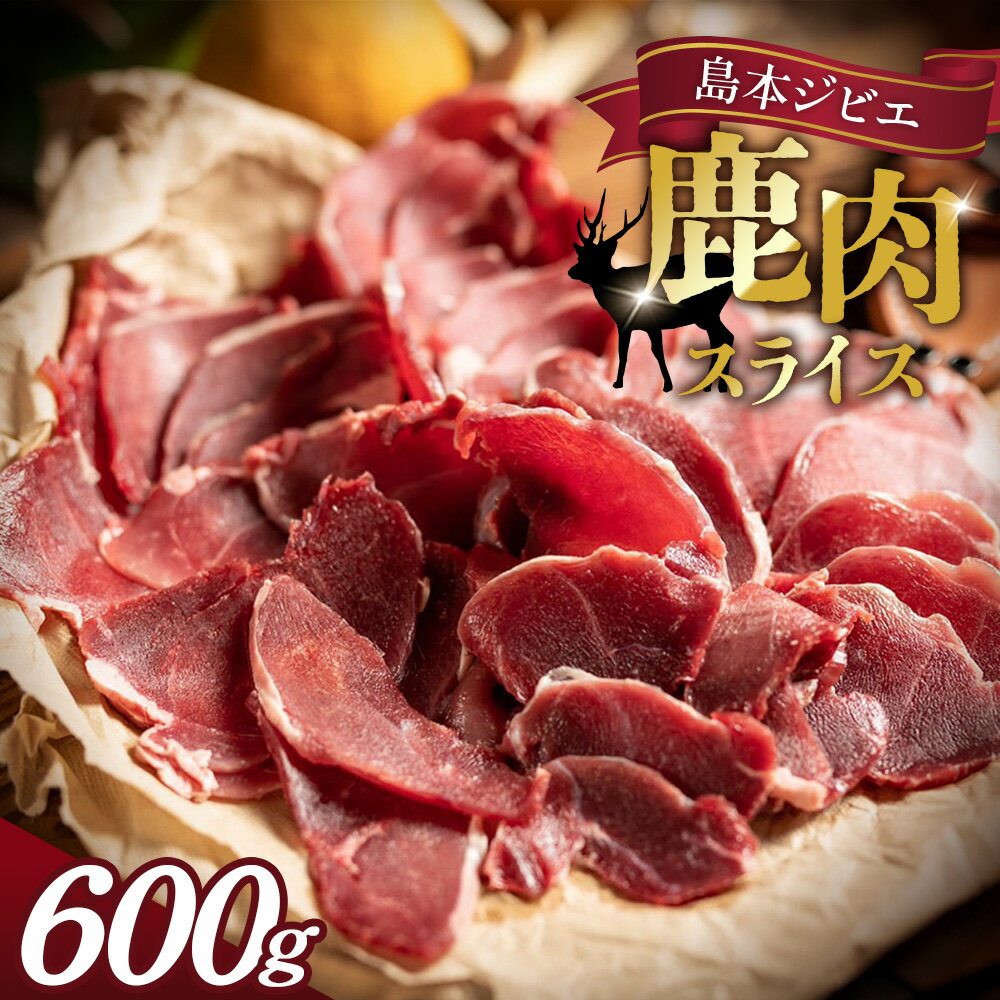 島本ジビエ「鹿肉」約600g / 肉 鹿肉 ジビエ スライス 新鮮 手軽 冷凍 赤身 高たんぱく タンパク質 狩猟肉 旨味 濃厚 肉料理 バーベキュー ジビエ鍋 ステーキ グリル 焼肉 食べ応え 歯ごたえ ソーセージ・ハム代替 ヘルシー 低カロリー 鉄分 料理 No.037