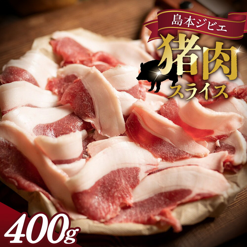 島本ジビエ「猪肉」約400g / 猪肉 ジビエ イノシシ肉 ぼたん肉 スライス ブロック 400g 新鮮 手軽 冷凍 食べ比べ セット 脂身 旨味 コク 赤身 高たんぱく タンパク質 ヘルシー 歯ごたえ 狩猟肉 料理 食材 加熱 BBQ グリル 鍋 しゃぶしゃぶ おつまみ No.038
