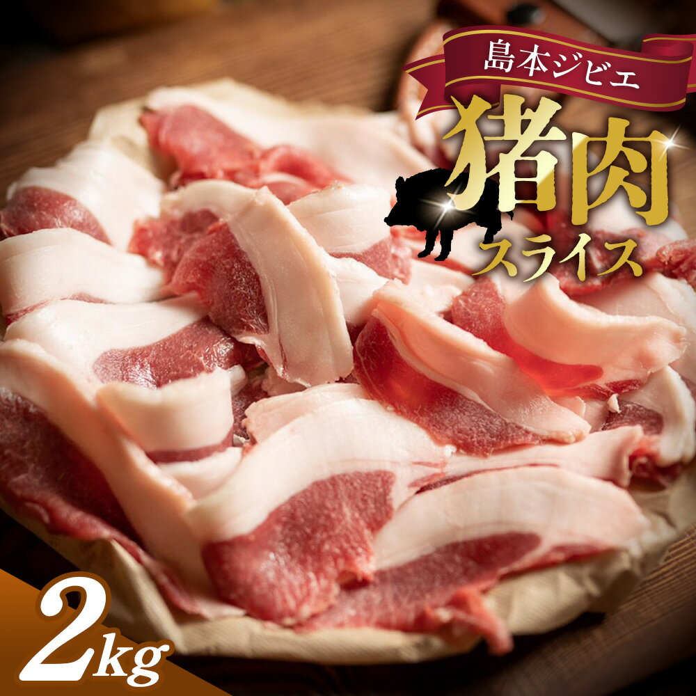 【ふるさと納税】 島本ジビエ「猪肉」約2kg ／ 猪肉 ジビエ イノシシ肉 ぼたん肉 スライス ブロック 2kg 新鮮 手軽 冷凍 食べ比べ セット 脂身 旨味 コク 赤身 高たんぱく タンパク質 ヘルシー 歯ごたえ 狩猟肉 料理 食材 加熱 BBQ グリル 鍋 しゃぶしゃぶ おつまみ No.041