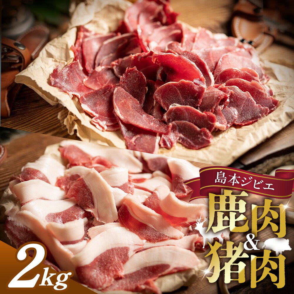 島本ジビエまんぞくセット「鹿肉&猪肉」約2kg / ジビエ 鹿肉 シカ肉 猪肉 イノシシ肉 ぼたん 食べ比べ セット 2kg 新鮮 手軽 冷凍 旨味 コク 赤身 高たんぱく タンパク質 ヘルシー 歯ごたえ 狩猟肉 料理 レシピ 焼肉 BBQ 鍋 しゃぶしゃぶ おつまみ No.042