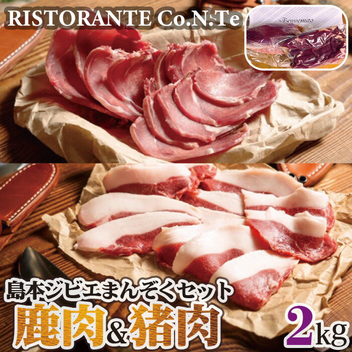 【ふるさと納税】No.042 島本ジビエまんぞくセット「鹿肉＆猪肉」約2kg ／ 狩猟肉 シカ肉 イノシシ肉 ..