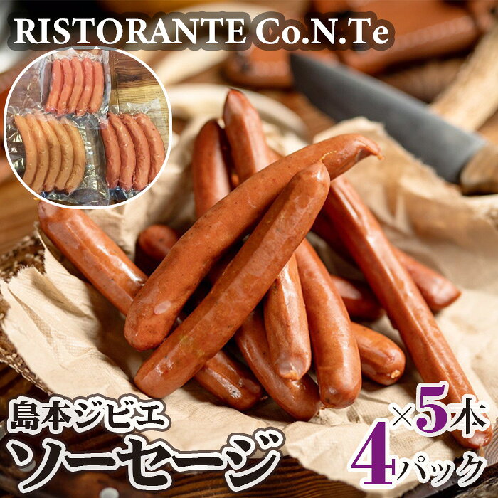 島本ジビエソーセージ4パック（1パック5本入り） ／ ジビエ ソーセージ 鹿肉 猪肉 シカ肉 イノシシ肉 狩猟肉 4パック 5本入り 146g おつまみ おかず ボイル フライパン 冷凍 No.047