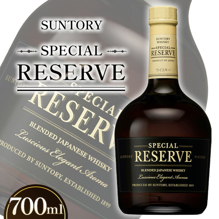 【ふるさと納税】サントリー　スペシャルリザーブ700ml瓶 ／ ウィスキー 国産ウイスキー ブレンデッド...