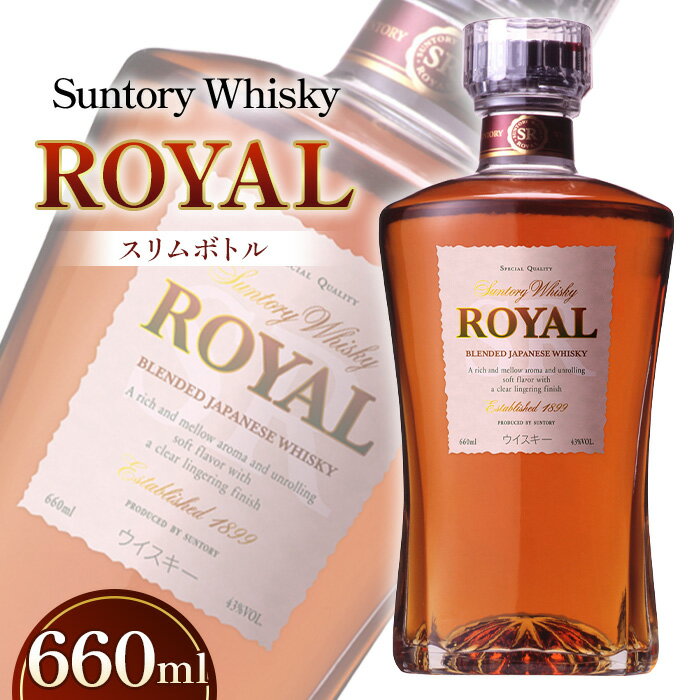 サントリーウイスキーローヤルスリムボトル660ml / 酒 山崎蒸溜所 ウイスキー ローヤル SUNTORY ROYAL 飲みやすい 香り コク スリムボトル 660ml ストレート ロック ハイボール 水割り 宅飲み 万能 洋酒 プレゼント ギフト 贈答用 サントリー 43度 No.050