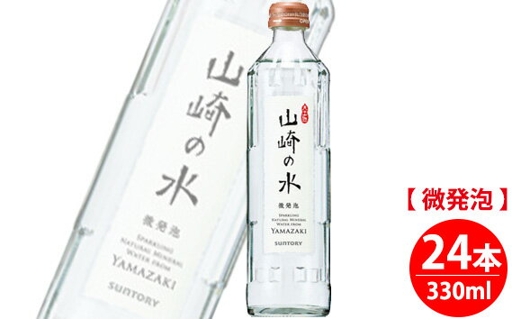 1位! 口コミ数「0件」評価「0」No.061 【優しい味わい】サントリー山崎の水＜微発泡＞　330ml×24本 ／ ミネラルウォーター 炭酸水 料理 食事 送料無料 大阪府