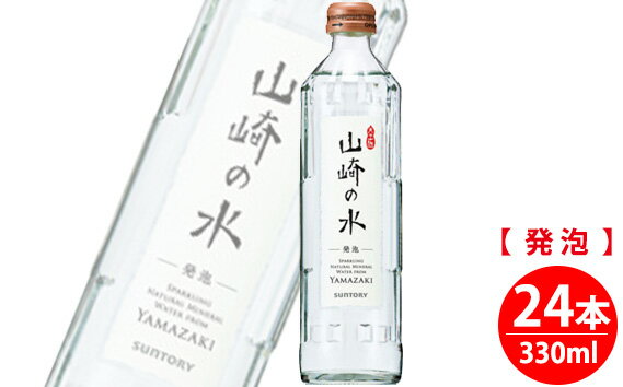 [ウイスキーに最適]サントリー山崎の水[発泡] 330ml×24本 / ミネラルウォーター 炭酸水 食事 飲料水 送料無料 大阪府