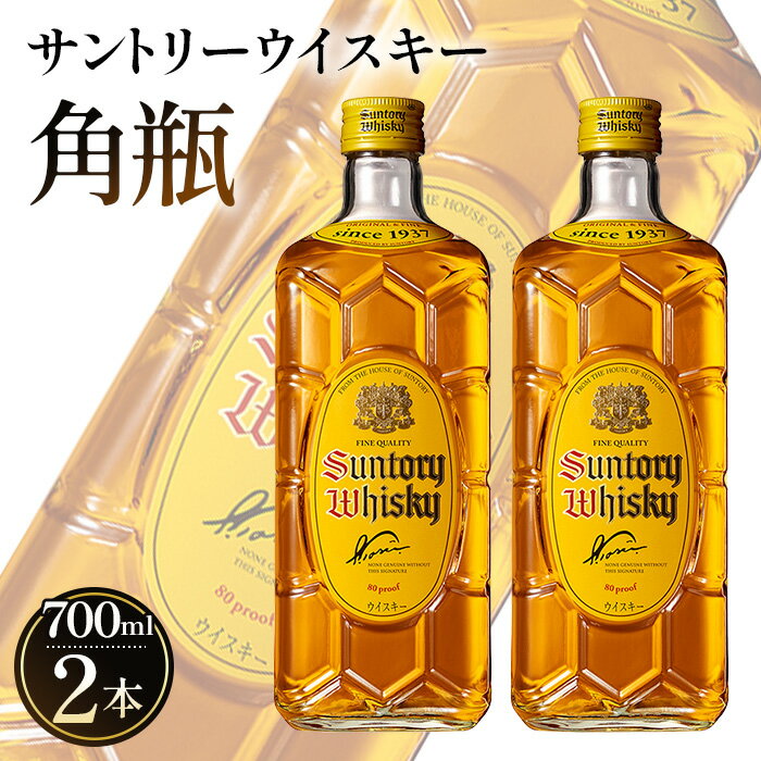 サントリーウイスキー 角瓶 700ml瓶 2本セット / お酒 ウイスキー 定番 国産 角瓶 700ml 山崎蒸溜所 ハイボール ロック 水割り 宅飲み プレゼント ギフト ご褒美 洋酒 ジャパニーズウイスキー サントリー SUNTORY アルコール度数40% 40度 No.092