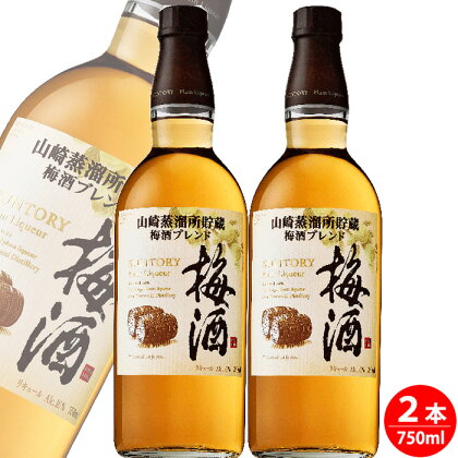 No.094 サントリー梅酒樽仕上げ＜山崎樽梅酒ブレンド＞750ml瓶　2本セット ／ お酒 大阪府 うめ酒　お酒 洋酒 ロック 水割り お湯割り 家飲み 送料無料