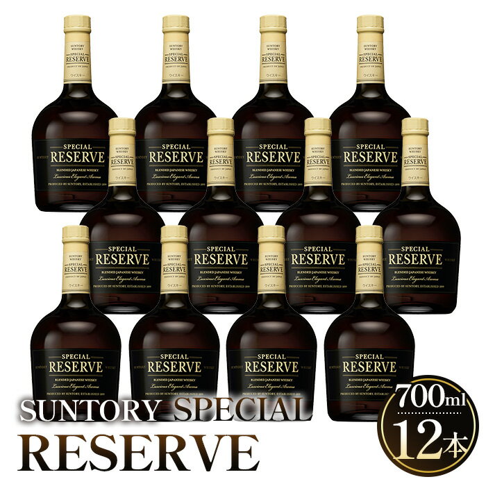 【ふるさと納税】 サントリー　スペシャルリザーブ　700ml瓶　12本セット ／ ウィスキー 国産 ブレンデッド 山崎 700ml 12本 まとめ買い まろやか 華やか 甘み ストレート ロック 水割り ハイボール 晩酌 宅飲み ギフト 贈答用 定番 酒 SUNTORY RESERVE サントリー No.097