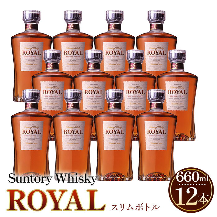 サントリーウイスキーローヤルスリムボトル660ml瓶　12本セット ／ まとめ買い ケース12本 酒 山崎蒸溜所 ウイスキー ローヤル SUNTORY ROYAL 飲みやすい 香り コク スリムボトル 660ml ストレート ロック ハイボール 宅飲み 洋酒 プレゼント 贈答用 No.098