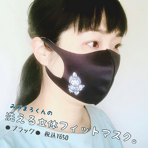 【ふるさと納税】 みづまろくん「ミニぬいぐるみ＋立体マスク黒白2枚」 ／ ご当地キャラクター ご当地 キャラ マスコットキャラクター マスコット ゆるキャラ キャラクターグッズ オリジナル 応援 地域応援 かわいい 可愛い みづまろくん 送料無料 大阪府 No.103