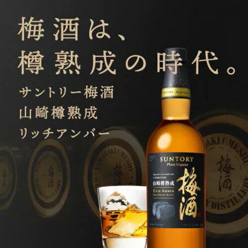 【ふるさと納税】No.110 山崎蒸溜所貯蔵焙煎樽熟成梅酒 リッチアンバー 750ml （B） ／ うめ酒 サントリー お酒 大阪府