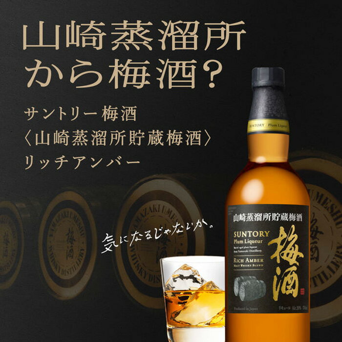 【ふるさと納税】No.110 山崎蒸溜所貯蔵焙煎樽熟成梅酒 リッチアンバー 750ml ／ うめ酒 サントリー お酒 送料無料 大阪府