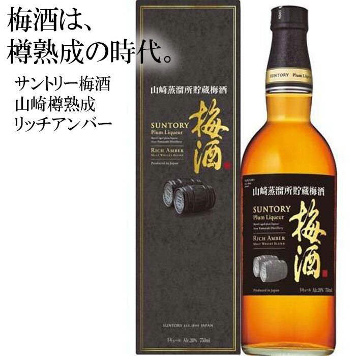 24位! 口コミ数「0件」評価「0」No.110 山崎蒸溜所貯蔵焙煎樽熟成梅酒 リッチアンバー 750ml ／ うめ酒 サントリー お酒 送料無料 大阪府