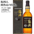 【ふるさと納税】No.110 山崎蒸溜所貯蔵焙煎樽熟成梅酒 リッチアンバー 750ml ／ うめ酒 サントリー お酒 送料無料 大阪府