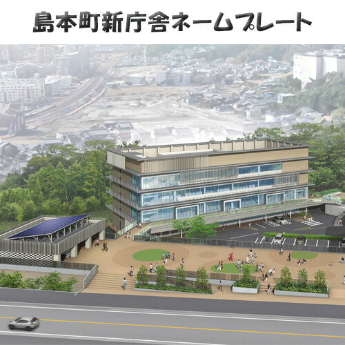 島本町新庁舎ネームプレート(芳名板) / 氏名 刻印 大阪府 新庁舎建設 応援