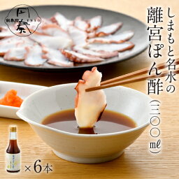 【ふるさと納税】No.120 しまもと名水使用 離宮ぽん酢（6本入） ／ ぽんず 自然素材 まろやか 鍋 サラダ 冷奴 焼肉 料理 送料無料 大阪府 特産品