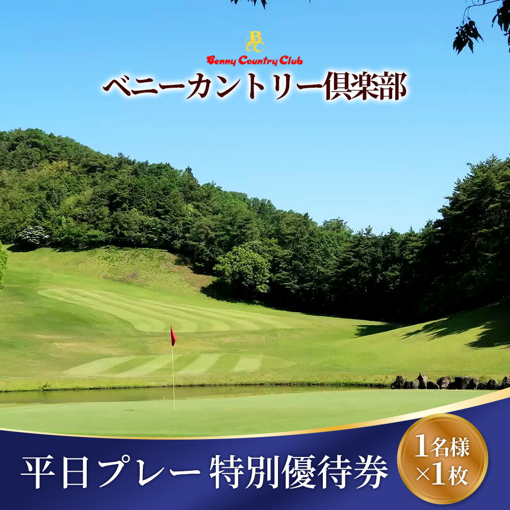 【ふるさと納税】 ベニーカントリー倶楽部 平日プレー特別優待券（1名様×1枚） ／ ゴルフ ゴルフコース プレー券 プレイ ゴルフ場 ゴルフ利用券 平日 1名 特別優待料金 優待券 チケット 券 予約 スポーツ 運動 遊び 体験 レジャー アウトドア 大人 ゴルフ好き No.121