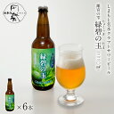 【ふるさと納税】No.123 しまもと名水craftサワービール「離宮の雫 緑碧の玉」（6本入） ／ お酒 スダチ サワーエール 爽やか 独自製法 送料無料 大阪府