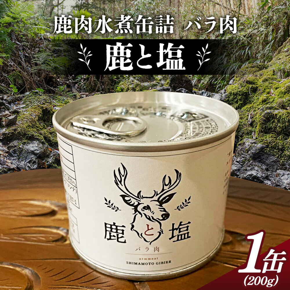 鹿と塩 鹿肉(バラ肉)缶詰め / 鹿肉 シカ肉 缶詰 ジビエ バラ肉 狩猟肉 塩味 塩のみ 簡単調理 手軽 高たんぱく タンパク質 低カロリー 鉄分 ヘルシー 旨味 料理 おつまみ 食卓 キャンプ アウトドア 本格ジビエ 珍味 歯ごたえ 長期保存 保存食 No.129