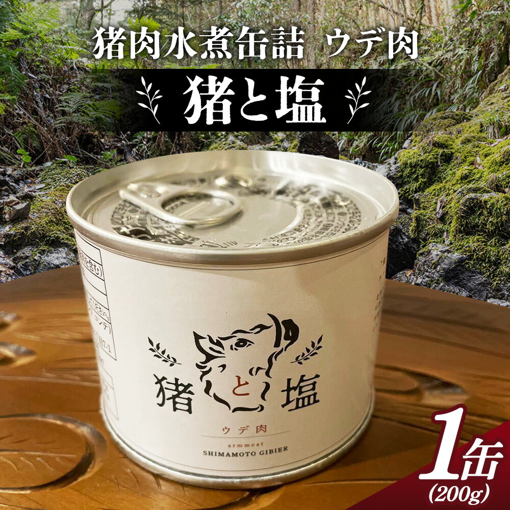 猪と塩 猪肉(ウデ肉)缶詰め / 猪肉 イノシシ肉 ぼたん肉 缶詰 ジビエ 狩猟肉 ウデ肉 塩のみ 塩漬け 肉料理 本格ジビエ 食卓 おかず 簡単調理 手軽 とろける 脂身 旨味 コク 高たんぱく タンパク質 ヘルシー 歯ごたえ 長期保存 保存食 珍味 No.130