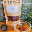 【ふるさと納税】No.131 自家焙煎アーモンド / 香り 濃厚 甘み 送料無料 大阪府 特産品