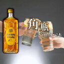 【ふるさと納税】No.138 角瓶 700ml瓶2本セット(B) / ウイスキー 後口 酒 コク 送料無料 大阪府