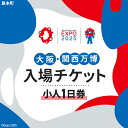 【ふるさと納税】No.144 2025年日本国際博覧会入場チケット 一日券(小人)【島本町返礼品】 / 万博 EXPO 2025 大阪万博 関西万博 夢洲 入場...