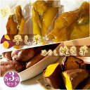 【ふるさと納税】No.150 冷やし焼き芋と干芋のセット(各3個) / さつまいも サツマイモ 紅はるか シルクスィート お芋 芋蜜 スイーツ しっとり 濃厚 送料無料 大阪府 特産品
