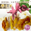 【ふるさと納税】No.151 干芋6袋セット / さつまいも サツマイモ 紅はるか シルクスィート お芋 手作業 香ばしい 濃厚 送料無料 大阪府 特産品(4)
