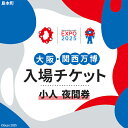 【ふるさと納税】No.152 2025年日本国際博覧会入場チケット 夜間券(小人)【島本町返礼品】 / 万博 EXPO 2025 大阪万博 関西万博 夢洲 入場...