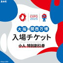 【ふるさと納税】No.153 2025年日本国際博覧会入場チケット 特別割引券(小人)【島本町返礼品】 / 万博 EXPO 2025 大阪万博 関西万博 夢洲 ...