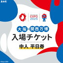 【ふるさと納税】No.159 2025年日本国際博覧会入場チケット 平日券(中人)【島本町返礼品】 / 万博 EXPO 2025 大阪万博 関西万博 夢洲 入場...