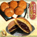 【ふるさと納税】No.170 みな茂のどら焼き 5個入り / お菓子 和菓子 スイーツ 和スイーツ おやつ どらやき 自家製 粒あん つぶあん 送料無料 大阪府