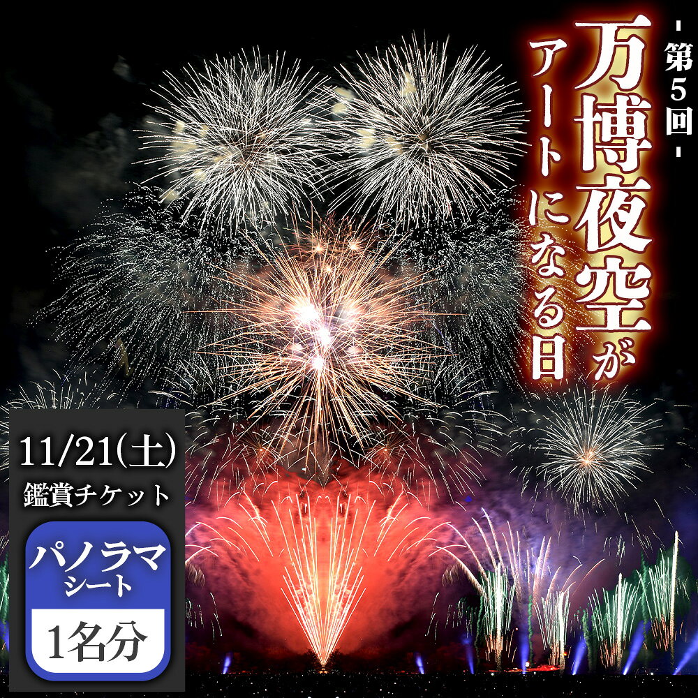 万博夜空がアートになる日 2026 鑑賞チケット パノラマシート1枚 / イベント 花火 花火大会 芸術イベント 観覧シート 万博記念公園 大阪吹田市 一夜限り 国内トップクラス 家族 ファミリー 恋人 カップル 思い出 記念日 送料無料 大阪府 No.173
