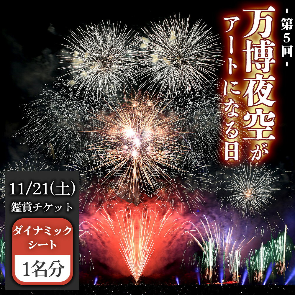 万博夜空がアートになる日 2026 鑑賞チケット ダイナミックシート1枚 / イベント 花火 花火大会 芸術 観覧シート 万博記念公園 大阪吹田市 一夜限り 国内トップクラス 家族 ファミリー 恋人 カップル 思い出 記念日 送料無料 大阪府 No.175