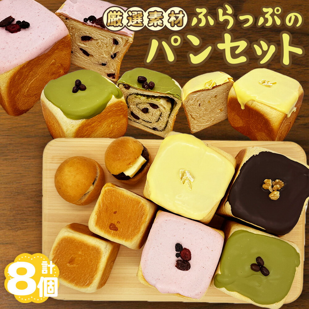 【ふるさと納税】No.182 ふらっぷのパンセット / ぱん 食パン 贅沢 しっとり 柔らか 牛乳仕込み ミルク風味 詰め合わせ 詰合せ 食べ比べ 朝食 昼食 ...