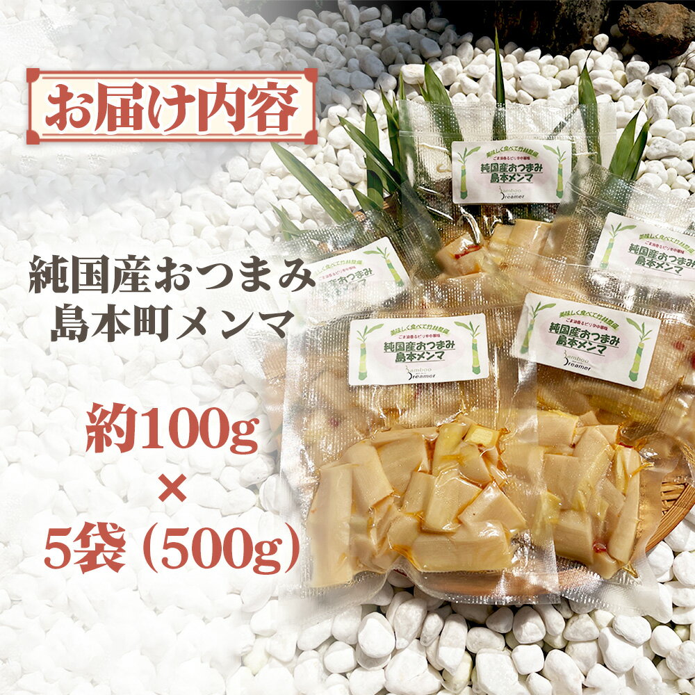 【ふるさと納税】純国産島本メンマ（ごま油香るピリ辛中華味）500g ／ めんま たけのこ 筍 おつまみ 惣菜 国産 幼竹 ピリ辛 シャキシャキ ご飯のお供 お取り寄せ グルメ ご当地 名物 特産 送料無料 大阪府 No.183