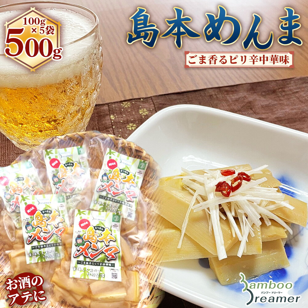純国産島本メンマ（ごま油香るピリ辛中華味）500g ／ めんま たけのこ 筍 おつまみ 惣菜 国産 幼竹 ピリ辛 シャキシャキ ご飯のお供 お取り寄せ グルメ ご当地 名物 特産 送料無料 大阪府 No.183