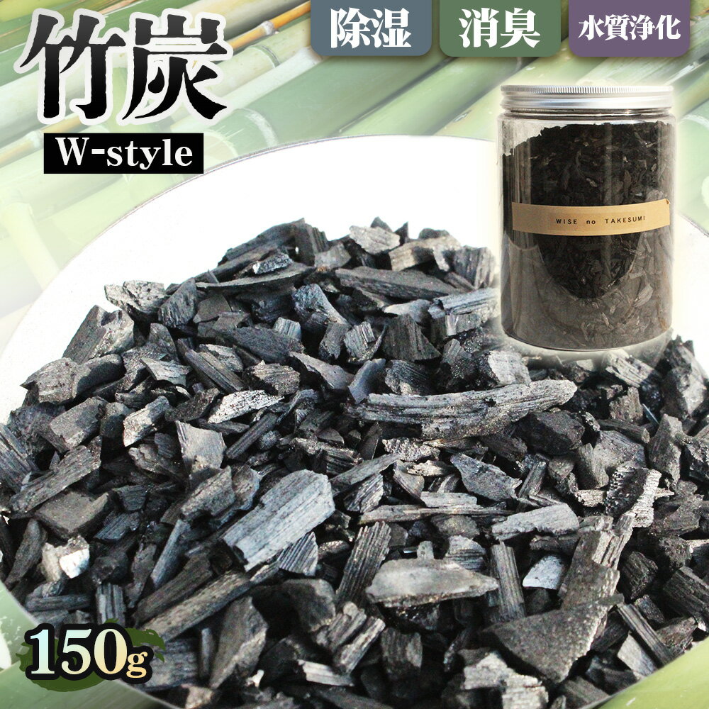 47位! 口コミ数「0件」評価「0.0」 W－style 150　竹炭 約150g ／ 調湿 消臭対策 空気ケア インテリア雑貨 おしゃれ容器 冷蔵庫用 靴箱用 クローゼット 玄関 車内 オフィス 生活雑貨 ナチュラル素材 エコライフ 水ま･･･ 