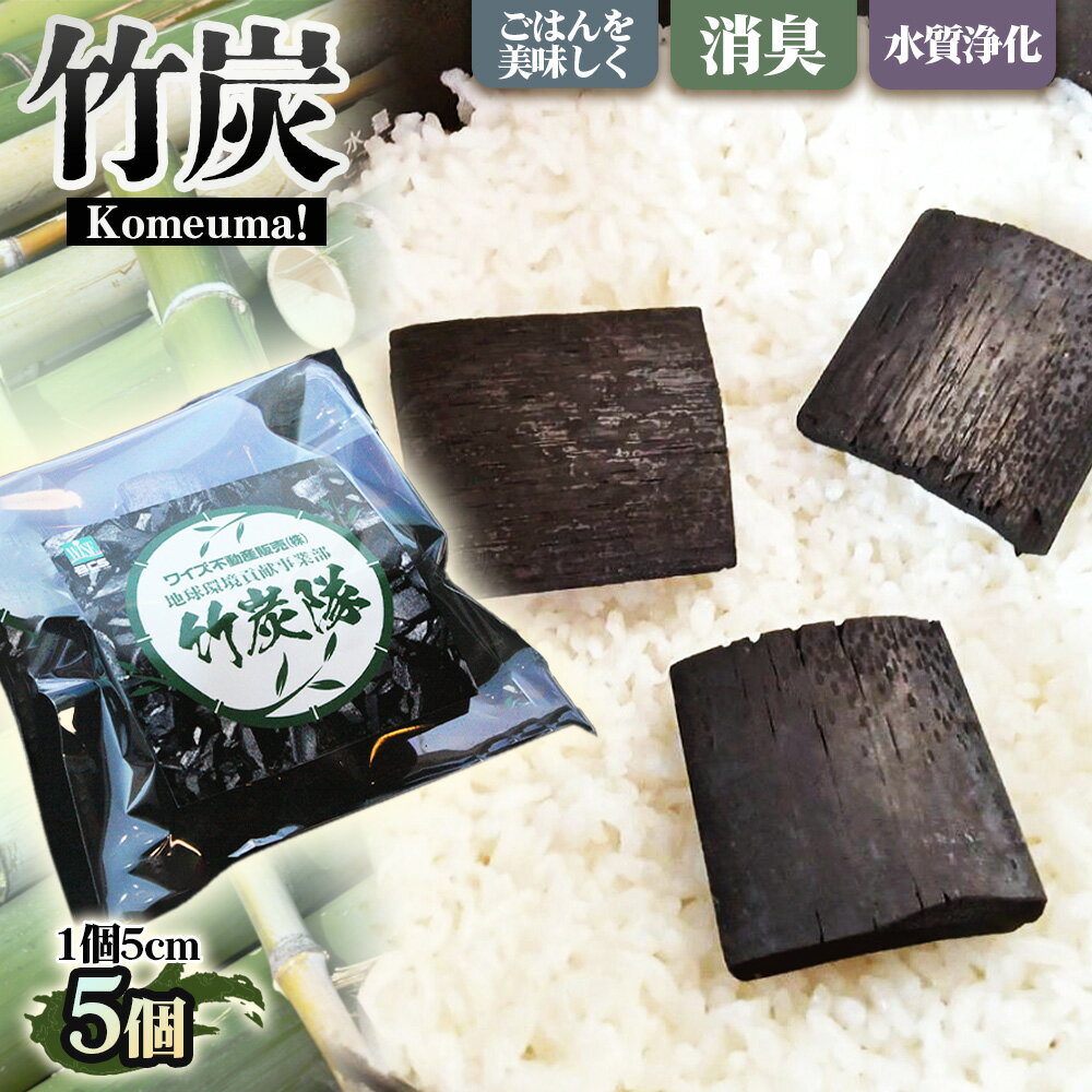 38位! 口コミ数「0件」評価「0.0」 竹炭　Komeuma！ 5個 ／ 炊飯用 ご飯 ふっくら 水まろやか 炊飯器用 米研ぎ 水質調整 調湿 消臭対策 キッチン用品 ナチュラル素材 エコ生活 エコライフ 送料無料 大阪府 No.185