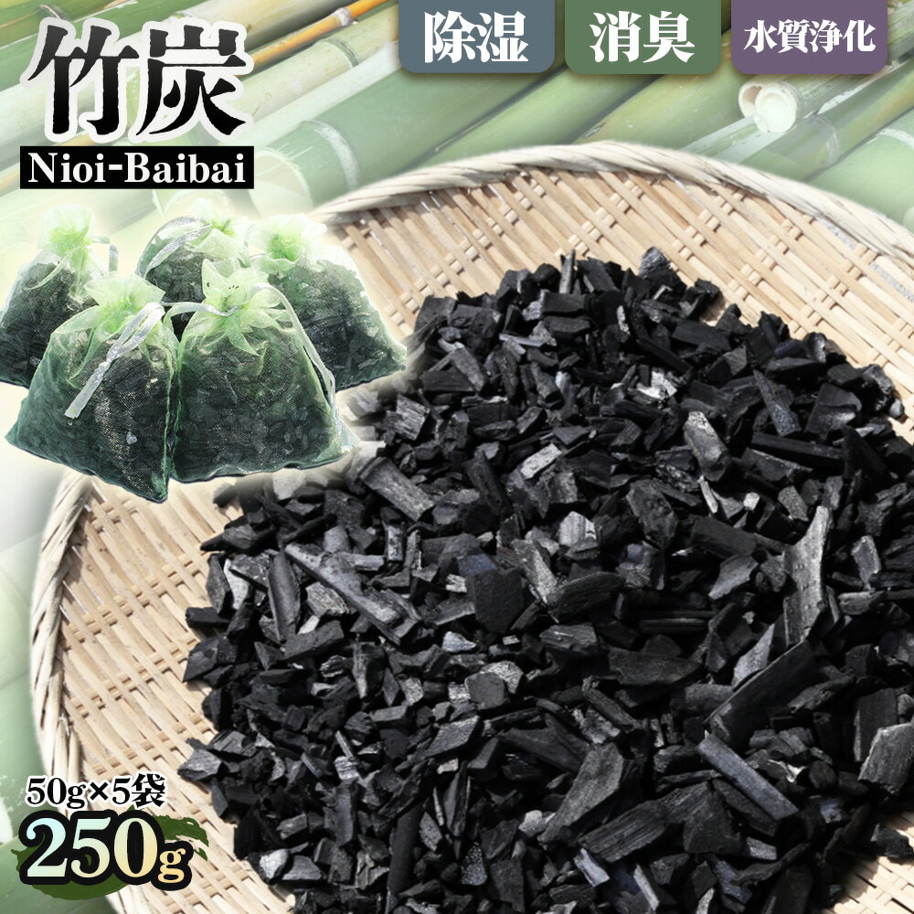 Nioi-Baibai 竹炭 5袋 約250g / 消臭対策 生ごみ臭 キッチン トイレ 靴箱 冷蔵庫 車内 クローゼット 吊り下げ 消臭袋 生活臭対策 インテリア雑貨 かわいい エコ素材 送料無料 大阪府 No.186