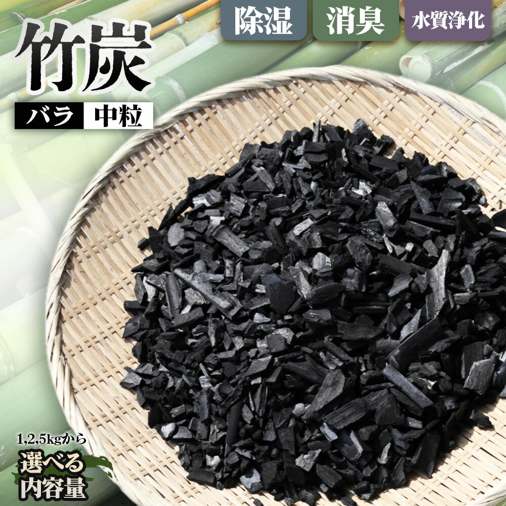 [選べる容量] 竹炭 中粒バラ [約1kg/約2kg/約5kg] / 中粒 バラ 消臭対策 調湿 空気ケア 水まろやか 水槽 土壌改良 園芸 ガーデニング エコ素材 ナチュラル生活 冷蔵庫 靴箱 送料無料 大阪府 No.187