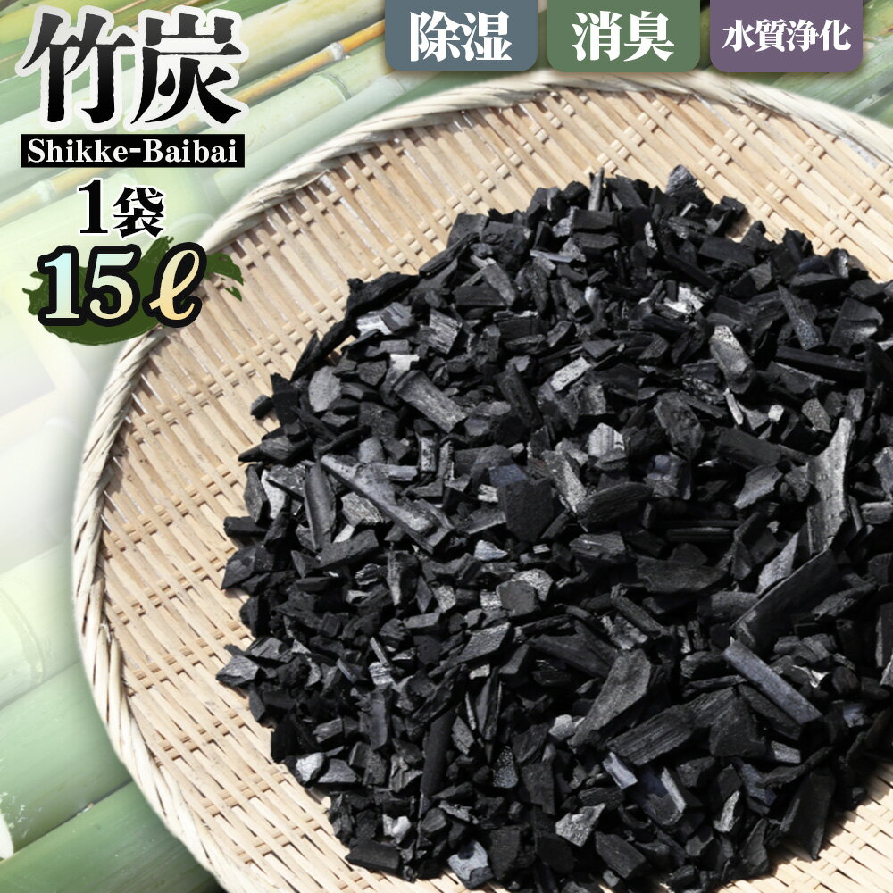 竹炭 Shikke-Baibai(床下調湿炭) 約15L / 床下調湿 炭 調湿材 住宅メンテナンス 湿気対策 カビ対策 におい対策 床下環境 断熱対策 自然素材 大容量 住まいケア 戸建て 送料無料 大阪府 No.188